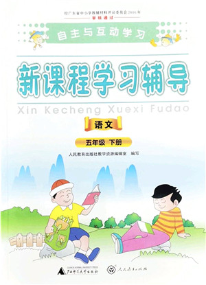 广西师范大学出版社2022新课程学习辅导五年级语文下册人教版答案