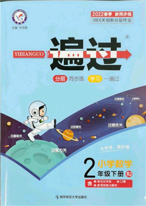 南京师范大学出版社2022一遍过二年级数学下册人教版参考答案
