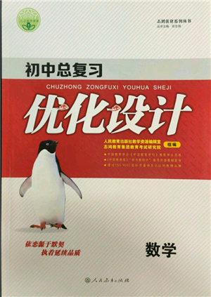 人民教育出版社2022初中总复习优化设计九年级数学人教版参考答案