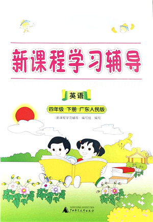 广西师范大学出版社2022新课程学习辅导四年级英语下册广东人民版中山专版答案