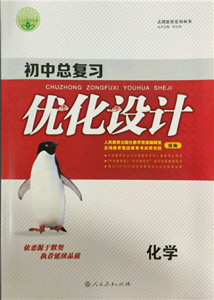 人民教育出版社2022初中总复习优化设计九年级化学人教版参考答案