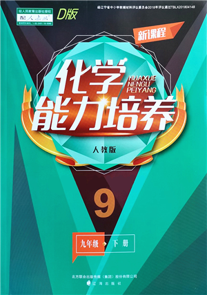 辽海出版社2022新课程化学能力培养九年级下册人教版D版大连专用答案