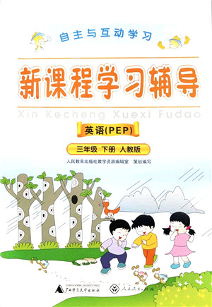 广西师范大学出版社2022新课程学习辅导三年级英语下册人教版中山专版答案