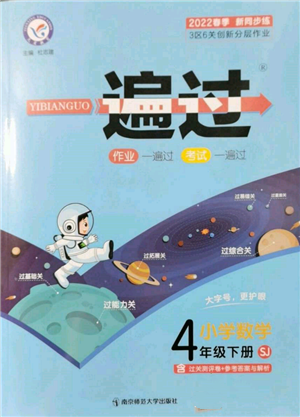 南京师范大学出版社2022一遍过四年级数学下册苏教版参考答案