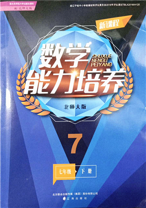 辽海出版社2022新课程数学能力培养七年级下册北师大版答案