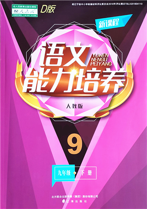 辽海出版社2022新课程语文能力培养九年级下册人教版D版大连专用答案