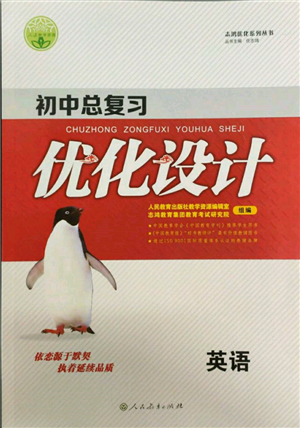 人民教育出版社2022初中总复习优化设计九年级英语人教版参考答案