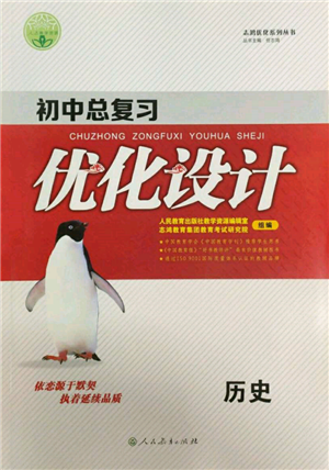 人民教育出版社2022初中总复习优化设计九年级历史人教版参考答案