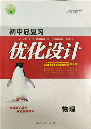 人民教育出版社2022初中总复习优化设计九年级物理人教版参考答案