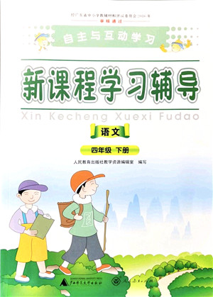 广西师范大学出版社2022新课程学习辅导四年级语文下册人教版答案