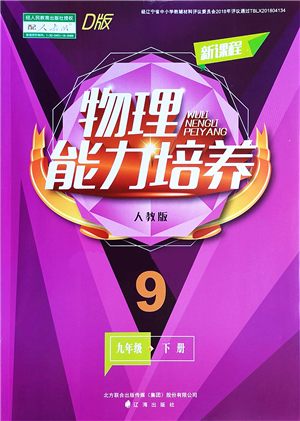 辽海出版社2022新课程物理能力培养九年级下册人教版D版大连专用答案