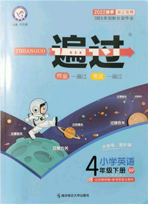 南京师范大学出版社2022一遍过四年级英语下册人教版浙江专版参考答案