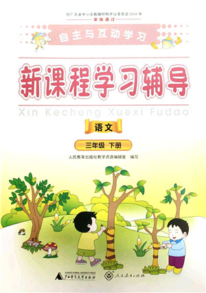 广西师范大学出版社2022新课程学习辅导三年级语文下册人教版答案