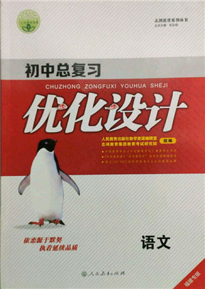 人民教育出版社2022初中总复习优化设计九年级语文人教版福建专版参考答案