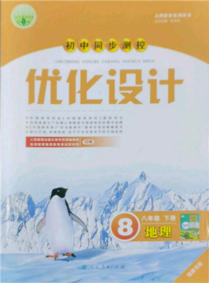 人民教育出版社2022初中同步测控优化设计八年级地理下册人教版福建专版参考答案 人民教育出版社2022初中同步测控优化设计八年级地理下册人教版福建专版参考答案