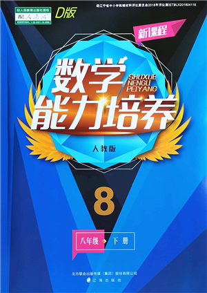 辽海出版社2022新课程数学能力培养八年级下册人教版D版大连专用答案