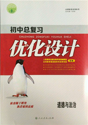 人民教育出版社2022初中总复习优化设计九年级道德与法治人教版参考答案