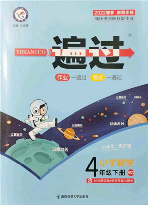 南京师范大学出版社2022一遍过四年级数学下册北师大版参考答案