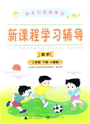 广西师范大学出版社2022新课程学习辅导二年级数学下册人教版答案