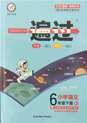 南京师范大学出版社2022一遍过六年级语文下册人教版参考答案