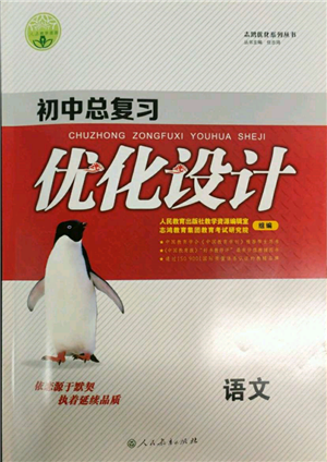 人民教育出版社2022初中总复习优化设计九年级语文人教版参考答案