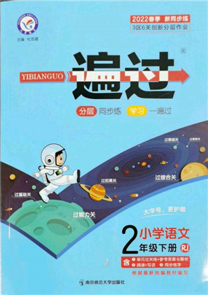 南京师范大学出版社2022一遍过二年级语文下册人教版参考答案