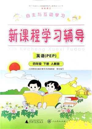 广西师范大学出版社2022新课程学习辅导四年级英语下册人教版答案