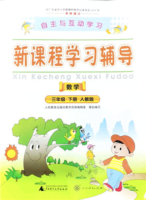广西师范大学出版社2022新课程学习辅导三年级数学下册人教版答案
