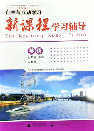 广西师范大学出版社2022新课程学习辅导七年级英语下册人教版答案