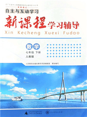 广西师范大学出版社2022新课程学习辅导七年级数学下册人教版答案