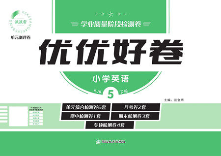 延边教育出版社2022优优好卷小学英语五年级下册RJB人教版答案