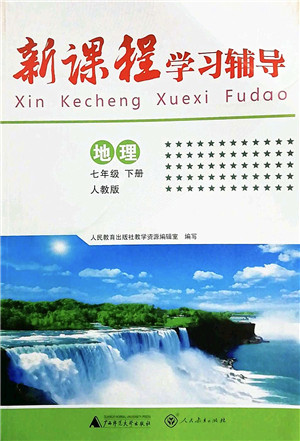 广西师范大学出版社2022新课程学习辅导七年级地理下册人教版中山专版答案