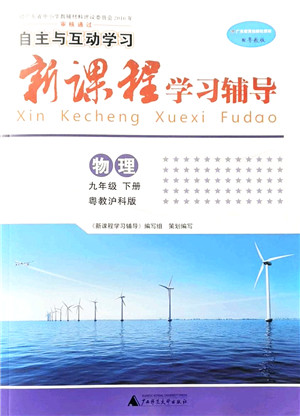 广西师范大学出版社2022新课程学习辅导九年级物理下册粤教沪科版答案