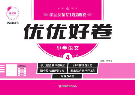 延边教育出版社2022优优好卷小学语文四年级下册RJB人教版答案