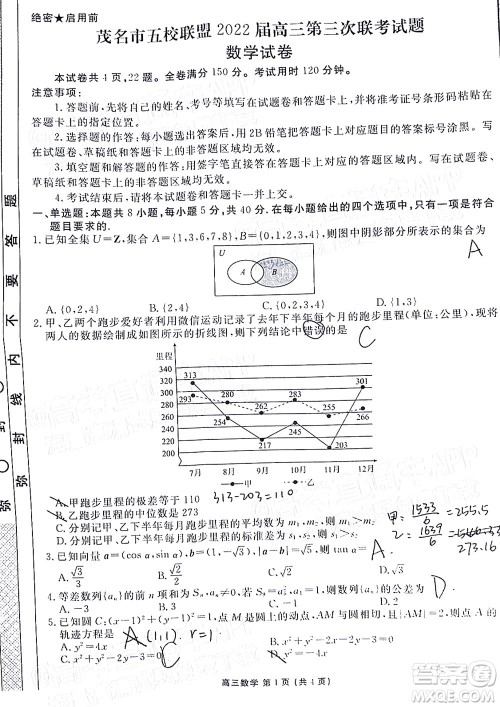 茂名市五校联盟2022届高三第三次联考试题数学试题及答案 茂名市五校联盟2022届高三第三次联考试题数学试题及答案