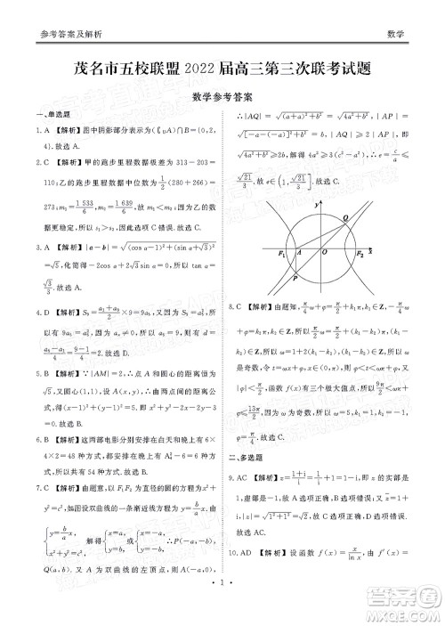 茂名市五校联盟2022届高三第三次联考试题数学试题及答案 茂名市五校联盟2022届高三第三次联考试题数学试题及答案