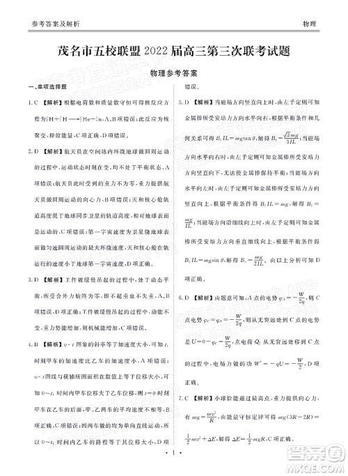 茂名市五校联盟2022届高三第三次联考试题物理试题及答案