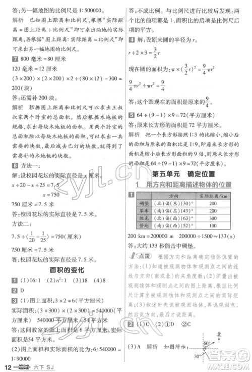 南京师范大学出版社2022一遍过六年级数学下册苏教版参考答案