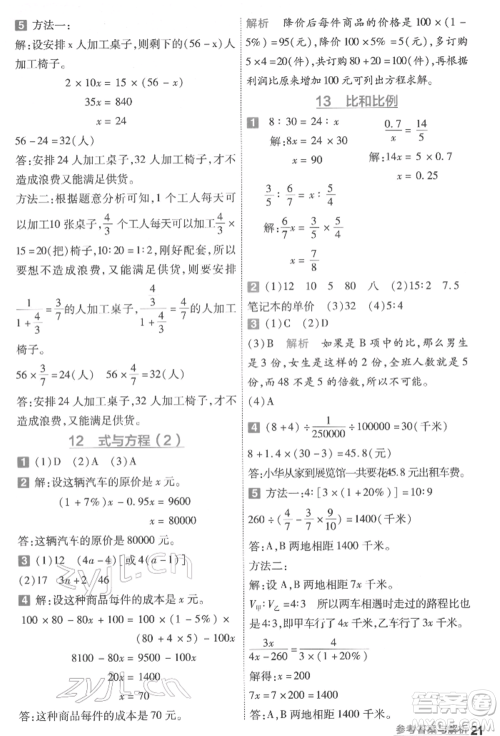 南京师范大学出版社2022一遍过六年级数学下册苏教版参考答案