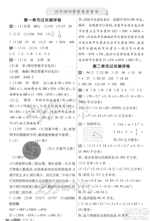 南京师范大学出版社2022一遍过六年级数学下册苏教版参考答案