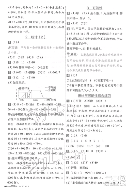 南京师范大学出版社2022一遍过六年级数学下册苏教版参考答案