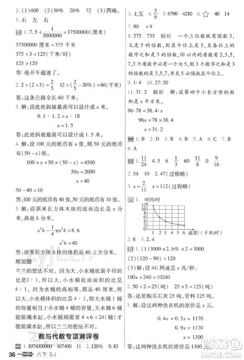 南京师范大学出版社2022一遍过六年级数学下册苏教版参考答案