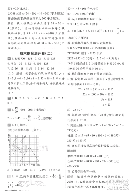 南京师范大学出版社2022一遍过六年级数学下册苏教版参考答案