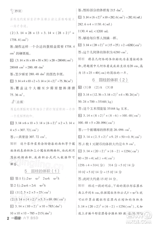 南京师范大学出版社2022一遍过六年级数学下册北师大版参考答案