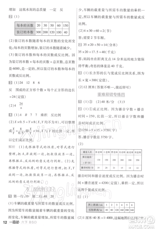 南京师范大学出版社2022一遍过六年级数学下册北师大版参考答案