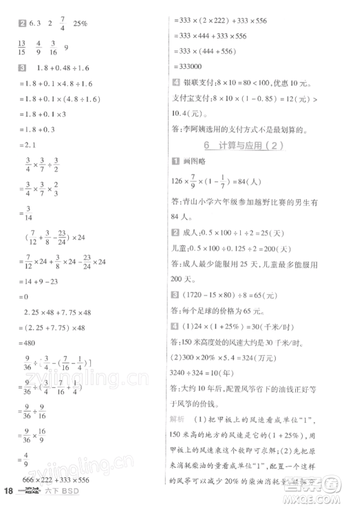 南京师范大学出版社2022一遍过六年级数学下册北师大版参考答案