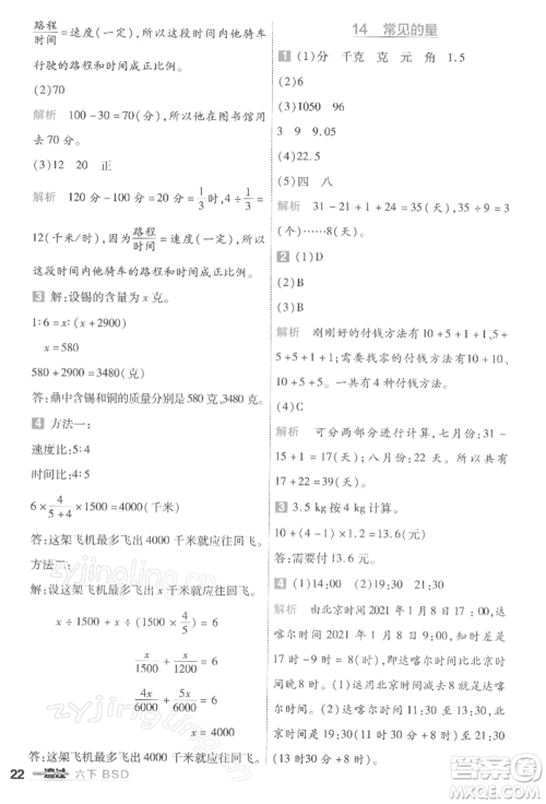 南京师范大学出版社2022一遍过六年级数学下册北师大版参考答案