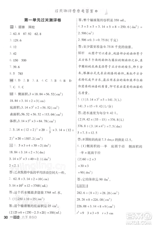 南京师范大学出版社2022一遍过六年级数学下册北师大版参考答案