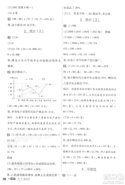 南京师范大学出版社2022一遍过六年级数学下册北师大版参考答案