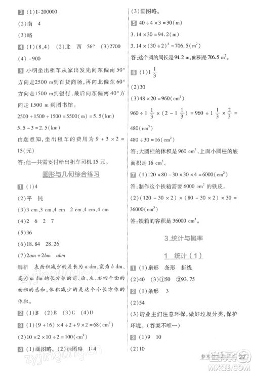 南京师范大学出版社2022一遍过六年级数学下册北师大版参考答案